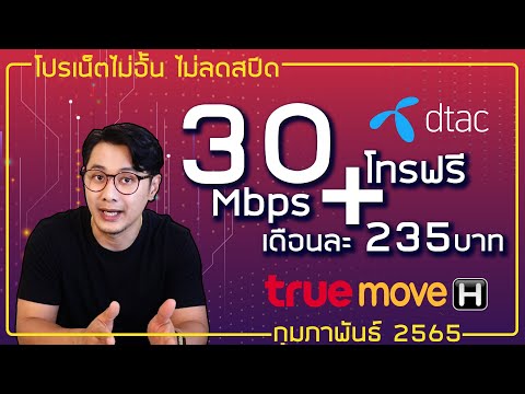 เว็บ โทร ฟรี  2022 Update  อัพเดทรหัสโปร30Mbps เน็ตไม่อั้น ไม่ลดสปีด ของทรูกับดีแทคครับ  (ดีแทคมีโทรฟรีพ่วงมาด้วยแล้ว)