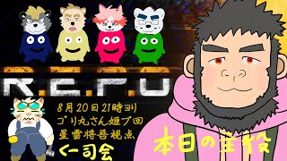 REPO ゴリ丸さん姫プ回