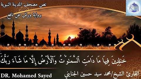 تلاوة خاشعة | القارئ/محمد سيد حسين الجنايني | تلاوة لما تيسير من سورة هود | برواية ورش عن نافع