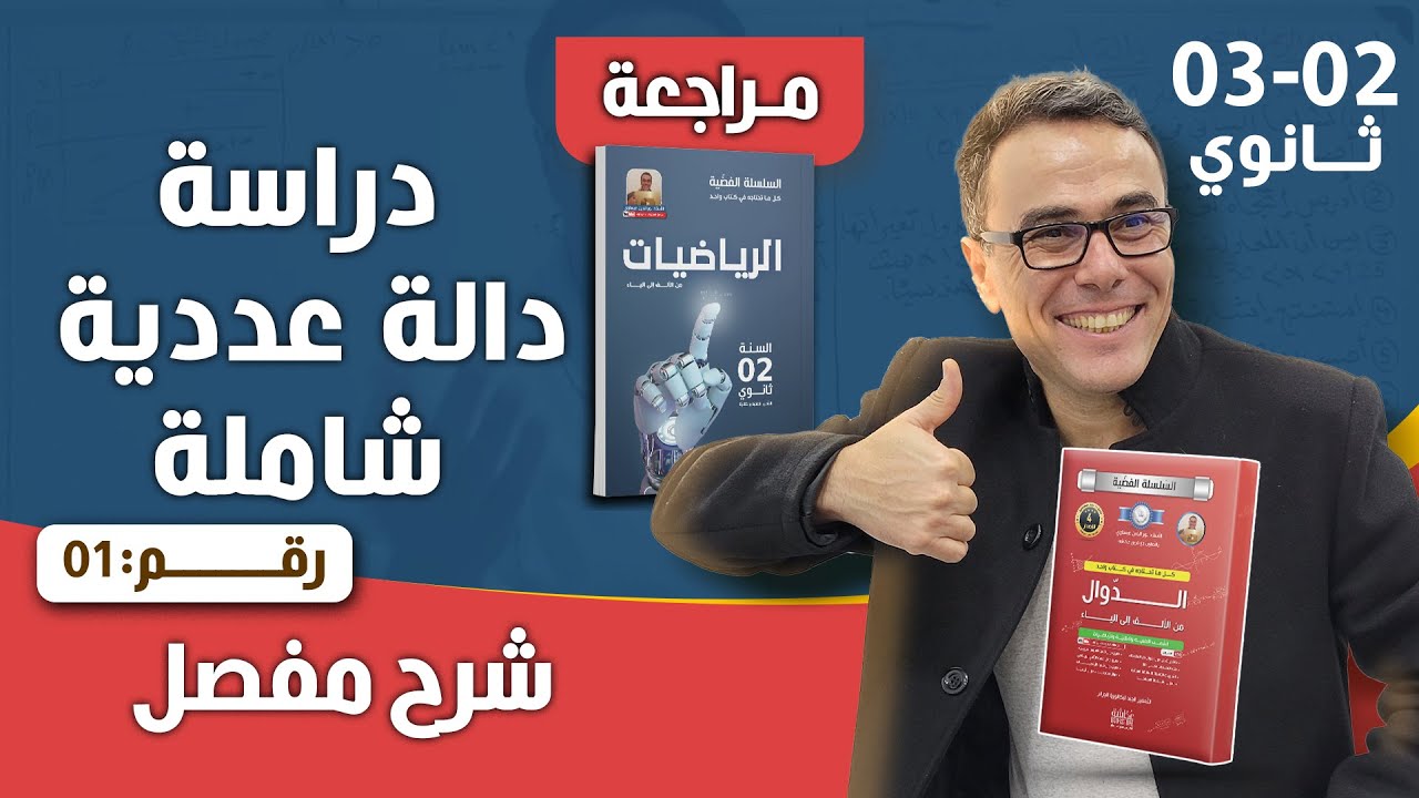 دراسة دالة عددية شاملة  للثانية و الثالثة ثانوي رقم 1