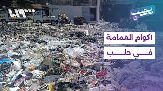 هل أصبح السير في شوارع حلب جزءا من المعاناة اليومية بسبب تراكم وإحراق القمامة؟ | ريبوست