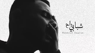 محمود هجرس - شبابي راح | shababy rah - mahmoud hagras (official lyrics video)