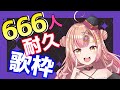 【新人Vtuber🔯】登録者666人いくまで終われません！耐久歌枠🎤【初見さん大歓迎✨】