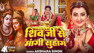 #Video | शिव जी से मांगी सुहाग | #Akshara Singh | Shiv Ji Se Mangi Suhag | Bhojpuri Teej Vrat Song