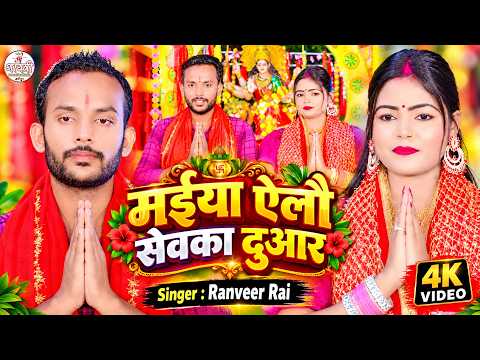 #Video | मईया ऐलौ सेवका दुआर | #Ranveer Rai | Maiya Aaile Sevaka Duwar | New Durga Puja Song 2026