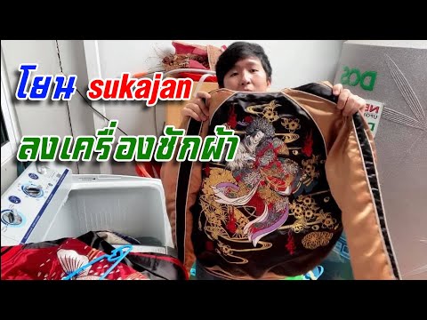 วีดีโอ: ซักเสื้อแจ็คเก็ตที่บ้านอย่างไร?