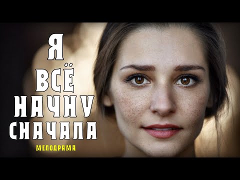 "Я все начну сначала" 1-4 серия (2021) Мелодрама на Россия 1. Анонс