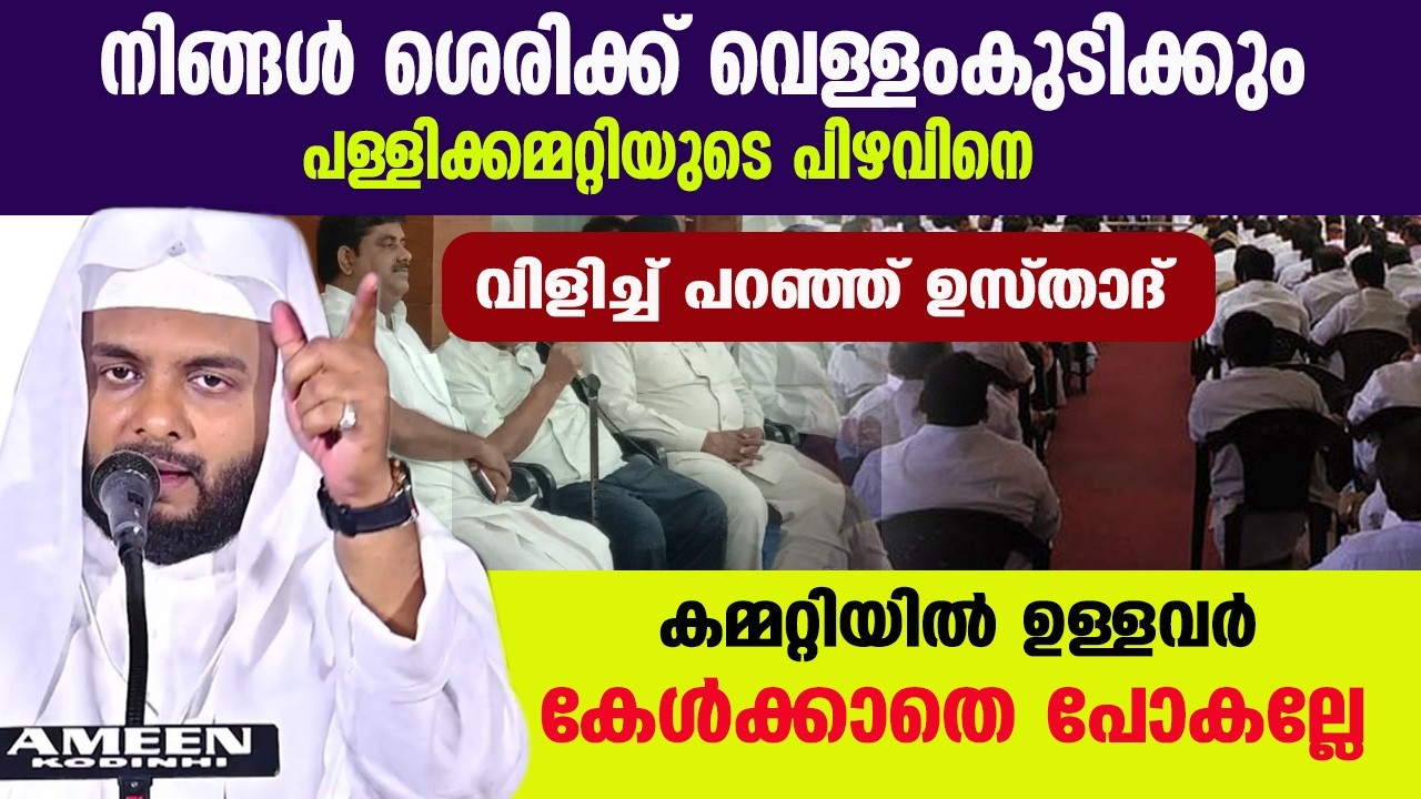 നിങ്ങൾ ശെരിക്ക് വെള്ളംകുടിക്കും | പള്ളിക്കമ്മറ്റിയുടെ പിഴവിനെ വിളിച്ച് പറഞ്ഞ് ഉസ്താദ് |