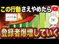 【増えない原因】今すぐやめて!YouTubeで登録されなくなる行動5選について徹底解説します!