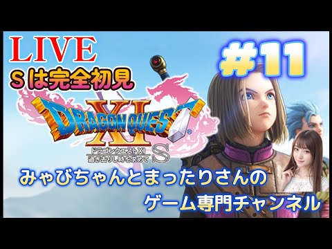【ドラゴンクエスト１１　過ぎ去りし時を求めて  Ｓ　Ｓは完全初見プレイ（ＰＳ４版）】　#１１
