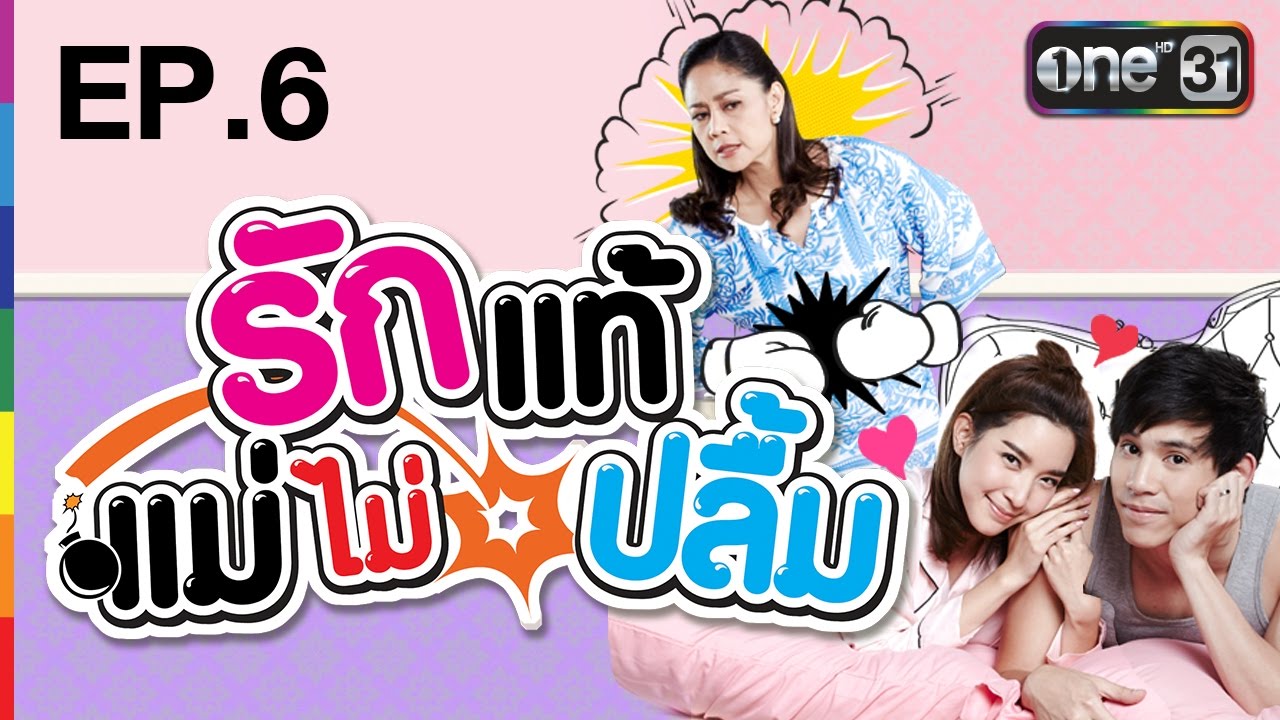 รักแท้แม่ไม่ปลื้ม | EP.6 FULL HD | 14 ธ.ค.59 | ช่อง one 31