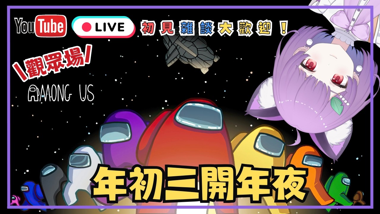 🔴【Among Us 】觀眾場｜年初三開年夜｜和大家一齊開年｜彌究竟識唔識講大話 #初見歡迎 #降落歡迎 #hkvtuber