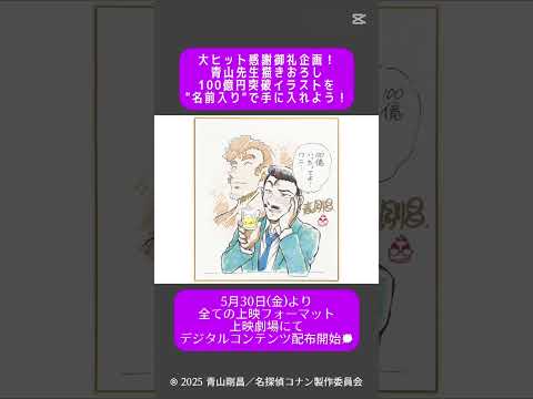 『映画 名探偵コナン 隻眼の残像』大ヒット感謝御礼企画! 青山先生描きおろし100億円突破イラストを"名前入り"で手に入れよう!  #tiktok #capcut