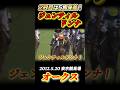 【オークス】ジェンティルドンナ圧巻の5馬身差レコードタイムで2冠達成! #競馬 #オークス #ジェンティルドンナ #川田将雅 #shorts