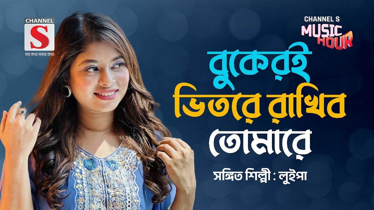 বুকেরই ভিতরে রাখিব তোমারে | Bukeri Bhitore Rakhibo Tomare | Luipa | New Song 2024 | Channel S Music