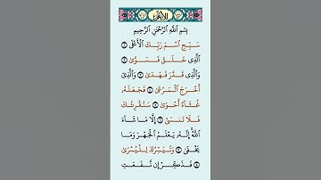 سورة الأعلى مكية رقم السورة: 87  عدد آياتها : 19 عدد كلماتها : 72 - اسمها بالانجليزي : The Most High