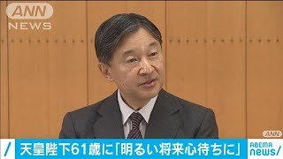 天皇陛下　61歳誕生日会見「明るい将来心待ちに」(2021年2月23日)