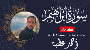 تلاوة جديدة مُبَارَكَة || سورة "إبراهيم" كاملة || أحمد عطية Surah Ibrahem || Ahmed Attia