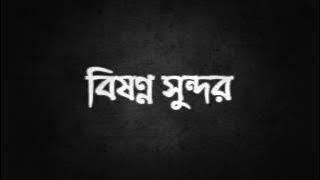 Popeye (Bangladesh) - Bishonno Shundor (বিষণ্ণ সুন্দর)  Lyrics Video
