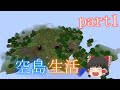 【マインクラフト】空の島でMinecraft【ゆっくり実況】　part1