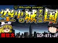 【ゆっくりSCP解説】9億2000万体のSCPが攻めてくる!?あまりにも壮大すぎるSCPを解説【SCP-971-JP:空中の城または国】