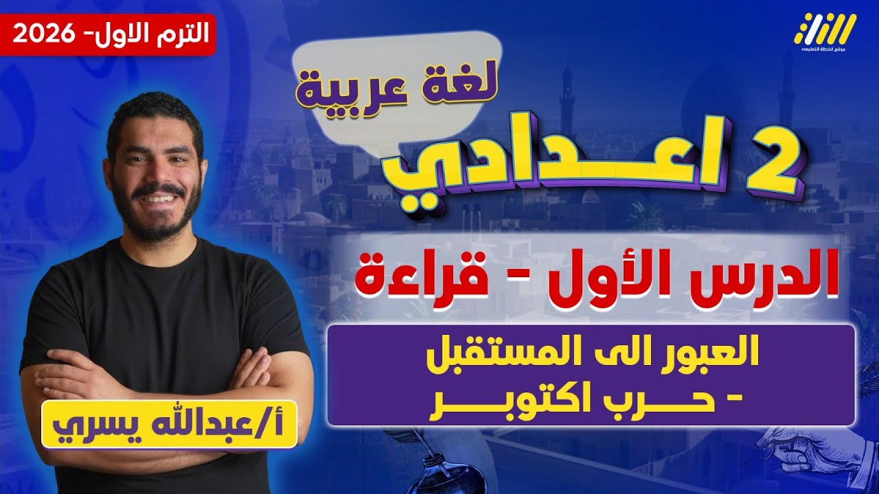 عربي تانيه اعدادي 2026 | العبور الى المستقبل حرب اكتوبر | مستر عبدالله يسري