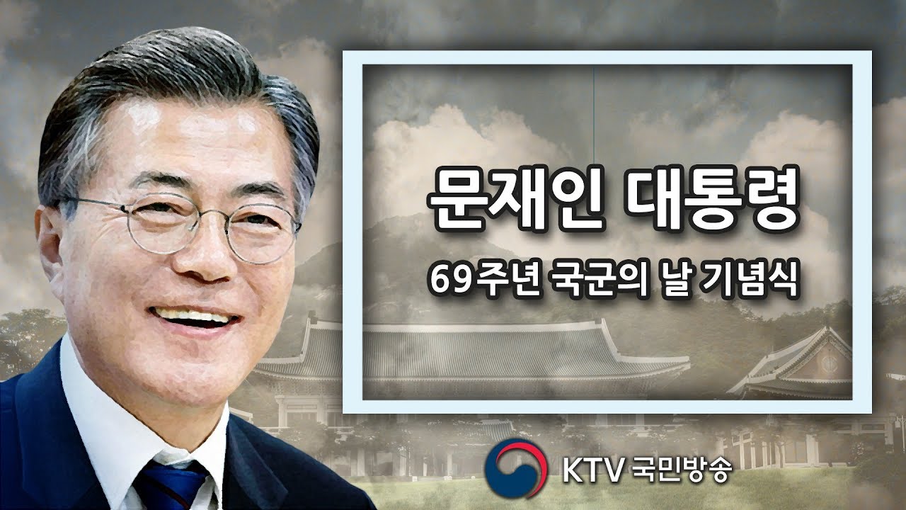 국군의 날 69주년 기념식 - 문재인 대통령 참석
