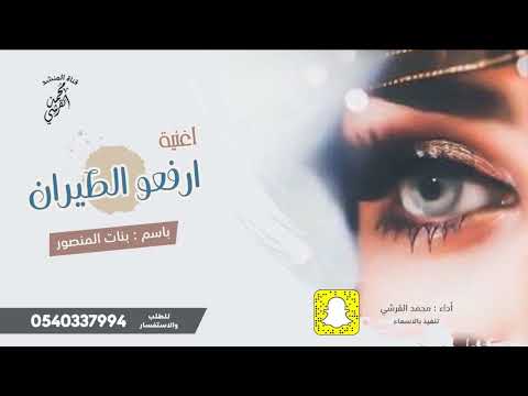 اغنية ارفعو الطيران طق حماس وتشجيع باسم بنات المنصور تنفيذ بالاسماء 2022