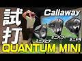 【ミニドラの覇者】Callawayから最新ミニドライバー登場！！ミニバフィーとミニスピナーも合わせて試打レビュー！"11番ウッド"が凄かった（笑）