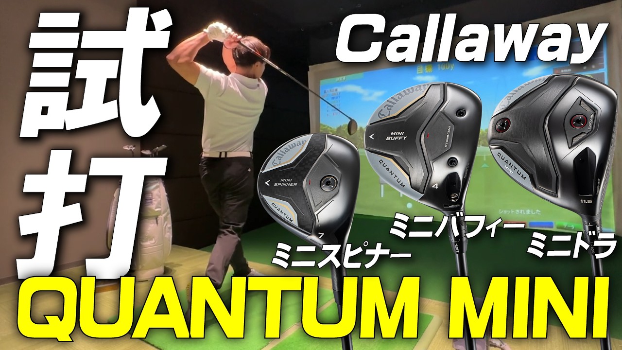 【ミニドラの覇者】Callawayから最新ミニドライバー登場！！ミニバフィーとミニスピナーも合わせて試打レビュー！"11番ウッド"が凄かった（笑）