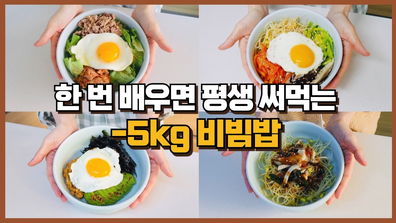 비빔밥 이렇게 드시면 무조건 살 빠져요! 초간단 다이어트 비빔밥 레시피 TOP4