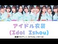 高嶺のなでしこ (타카네노 나데시코) - アイドル衣装 (Idol Ishou, 아이돌 의상) [Color Coded Lyrics / 일본어 / 발음 / 한국어 번역 / 가사]