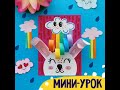 МИНИ-УРОК-радужный зайчик🐰