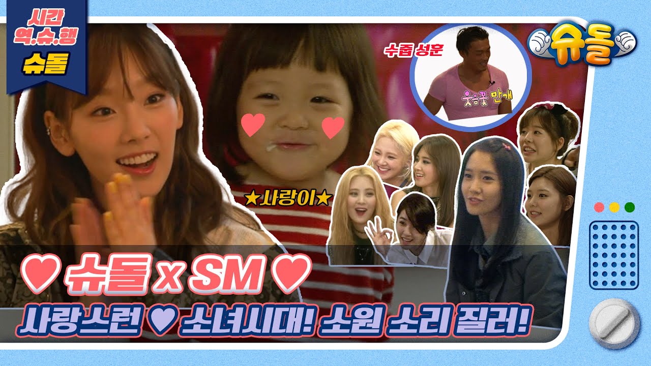 [시간역.슈.행⏰]👶슈돌에 놀러온 사랑스런💖소녀시대 이모들[슈돌유튜브]
