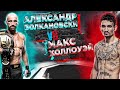 UFC 276: Александр Волкановски VS Макс Холлоуэй прогноз | MMA REVIEW