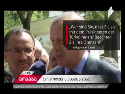 „შენი ადგილი იცოდე!“- თურქეთის პრეზიდენტი გერმანიის საგარეო საქმეთა მინისტრს პასუხობს