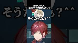 夜乃くろむの”適当め”な母親の英リサ #ローレンイロアス #英リサ #夜乃くろむ