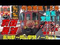 【前面展望　特急南風１８号　高知発岡山行　４８Ｄ　ＪＲ四国２７００系気動車】　＜高知駅～岡山駅間ノーカット＞　南風覚醒！！　あかいアンパンマン列車２７００系爆走！！　現在時刻表示付き　Cab View