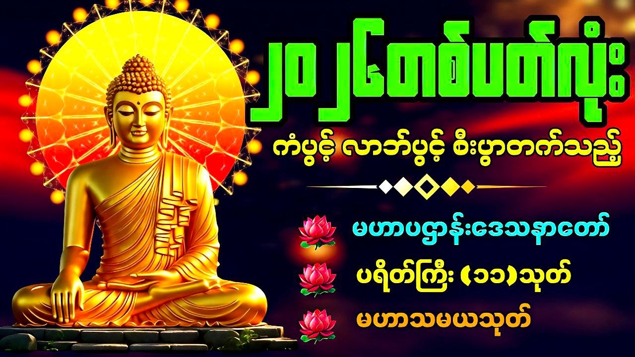 🔴 LIVE NOW.. ၂၀၂၆တစ်နှစ်တာလုံး ဘေးအန္တရာယ်ကင်းပြီး စီးပွားတက်စေရန် နေ့ညမပျက်ပူဇော်ပါ🙏🙏🙏