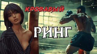 Классный боевик |Кровавый ринг|(фильм в хорошем качестве)