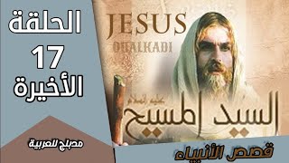 مسلسل النبي عيسى | الحلقة الأخيرة 17