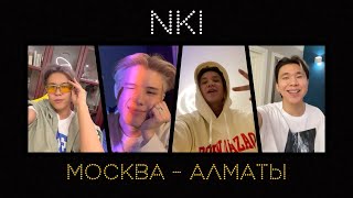 Смотреть клип Nki - Москва-Алматы