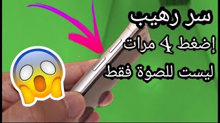 ليست للصوت فقط ...اضغط 4 مرات علي ازرار الصوت ستشاهد سر لاول مرة تعرفة