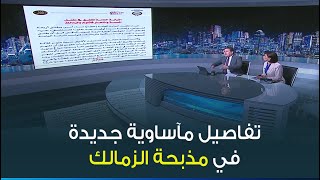 تفاصيل مآساوية جديدة في مذبحة الزمالك .. 