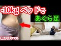 【ベッドで－10ｋｇ】下腹お腹出てる人はあぐら足でバンザイすると引くほど効く！寝ながらダイエットで太もも痩せ脚痩せお腹痩せ