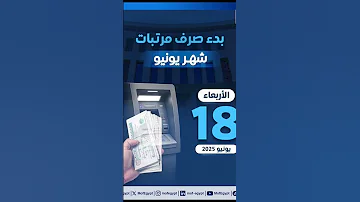 موعد صرف مرتبات شهر يونيو 2025 للعاملين بالدولة والجهات الاداريه مرتبات 