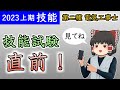 ［2023年上期］【技能】試験直前！知識の再確認をして本番に備えましょう【第二種電気工事士】【ゆっくり解説】