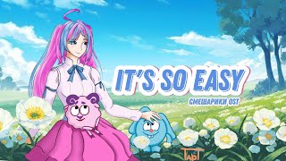 【Смешарики OST】It's So Easy【d.v.rion | cover】