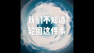 201905 我们不知道轮回这件事51233