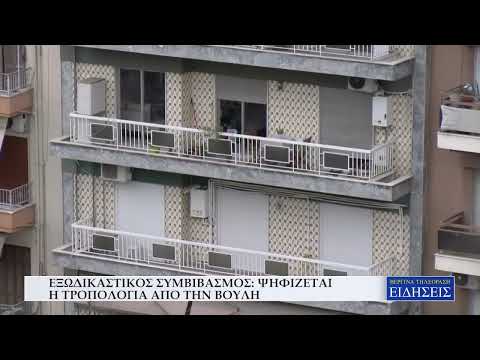ΕΞΩΔΙΚΑΣΤΙΚΟΣ ΣΥΜΒΙΒΑΣΜΟΣ: ΨΗΦΙΖΕΤΑΙ